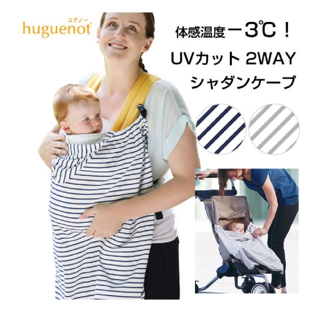 Huguenot(ユグノー)の抱っこ紐ケープ ＵＶ対策 キッズ/ベビー/マタニティの外出/移動用品(抱っこひも/おんぶひも)の商品写真