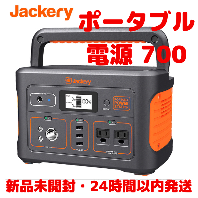 状態新品未開封Jackery ポータブル電源　700 大容量　194400mAh 700Wh