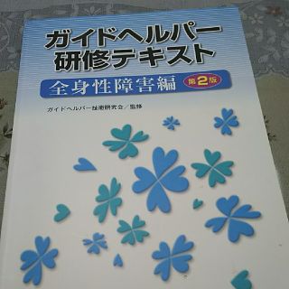 ガイドヘルパ－研修テキスト 全身性障害編 第２版(人文/社会)