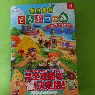 カドカワショテン(角川書店)のあつまれどうぶつの森ザ・コンプリートガイド ＮＩＮＴＥＮＤＯ　ＳＷＩＴＣＨ(全巻セット)