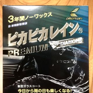 ピカピカレインプレミアム(メンテナンス用品)