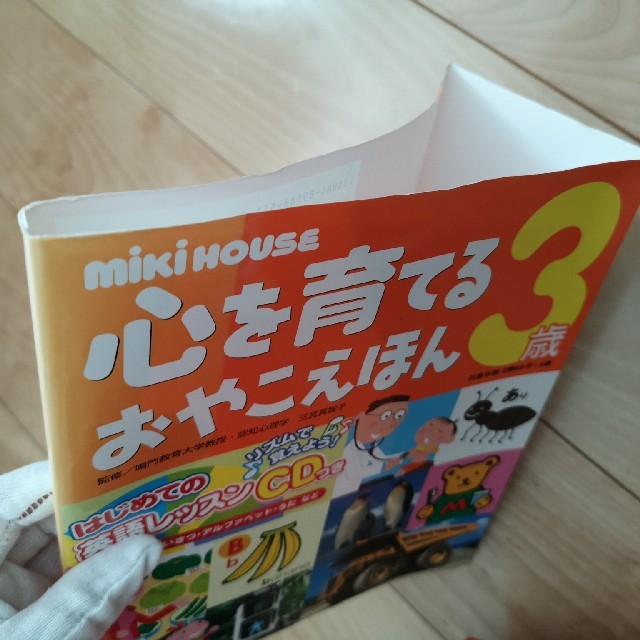 mikihouse(ミキハウス)の【ミキハウス】心を育てるおやこえほん　３歳(2歳～4歳)　CD付　新品 エンタメ/ホビーの本(絵本/児童書)の商品写真