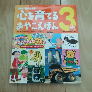 ミキハウス(mikihouse)の【ミキハウス】心を育てるおやこえほん　３歳(2歳～4歳)　CD付　新品(絵本/児童書)