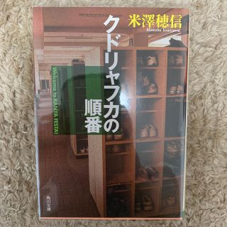 クドリャフカの順番(文学/小説)