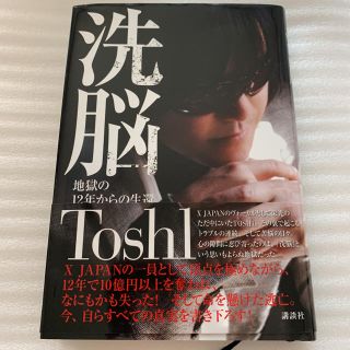 美品　XJAPAN Toshl 洗脳 : 地獄の12年からの生還(アート/エンタメ)