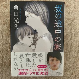 坂の途中の家(文学/小説)