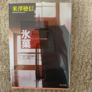 氷菓(文学/小説)