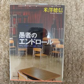 愚者のエンドロ－ル　遠回りする雛セット(文学/小説)