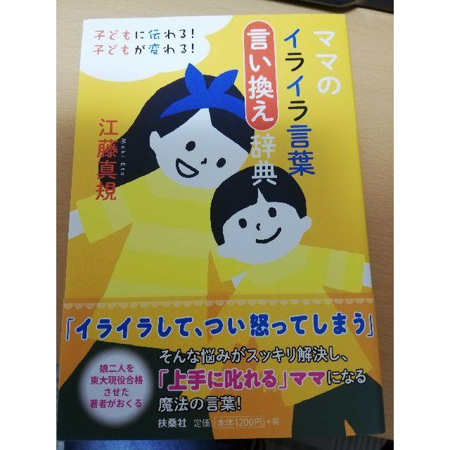 子どもに伝わる 子どもが変わる ママのイライラ言葉言い換え辞典の通販 By Thinkpad1234 S Shop ラクマ