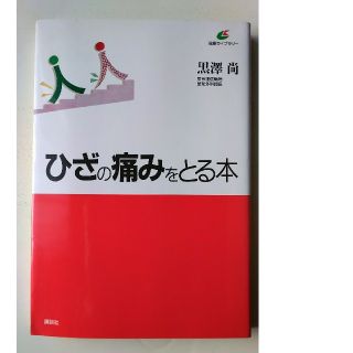 ひざの痛みをとる本(健康/医学)