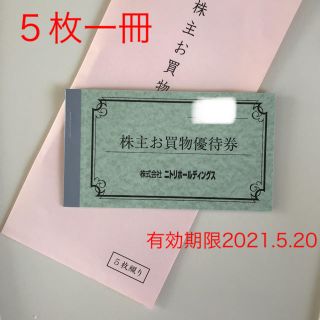 ニトリ  株主お買物優待券　5枚１冊(ショッピング)