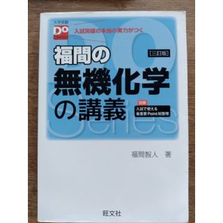 福間の無機化学の講義 ３訂版(語学/参考書)