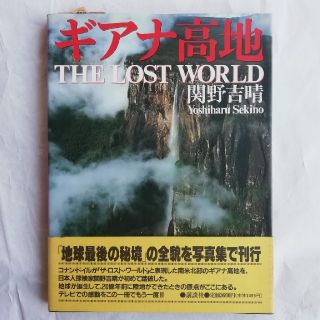 ギアナ高地 THE LOST WORLD 関野吉晴 写真集 1989年の通販|ラクマ ギアナ高地 THE LOST WORLD 関野吉晴 写真集 1989年の通販|ラクマ