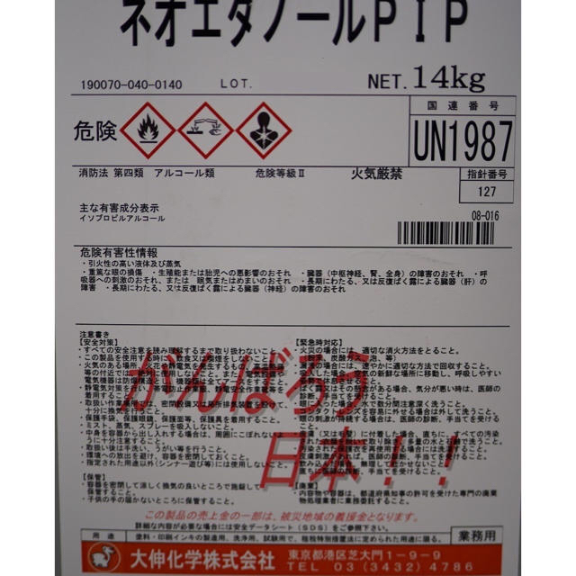 代引可】 ネオエタノールIPM [14kg] 大伸化学