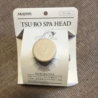 新品 ツボスパ ヘッド ベージュ 頭皮マッサージ リラックス おうちエステ(ヘアケア)