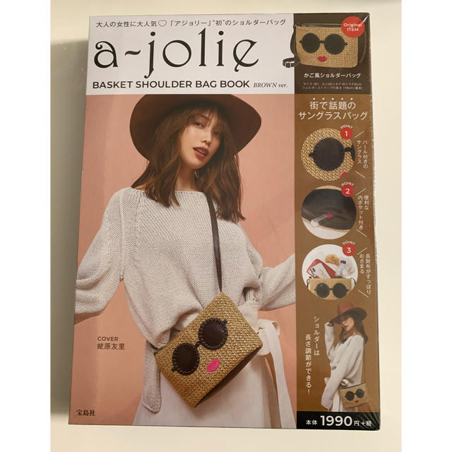 a-jolie(アジョリー)のａ－ｊｏｌｉｅ　ＢＡＳＫＥＴ　ＳＨＯＵＬＤＥＲ　ＢＡＧ　ＢＯＯＫ　ＢＲＯＷＮ　ｖ エンタメ/ホビーの本(ファッション/美容)の商品写真