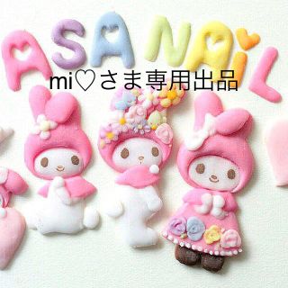 mi♡さま専用出品