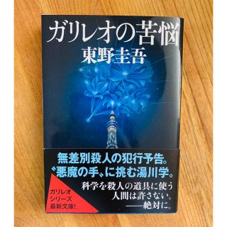 文庫本　東野圭吾　ガリレオの苦悩(文学/小説)