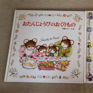 ティモシーとサラシリーズ　おたんじょうびのおくりもの(絵本/児童書)