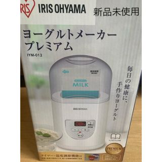 アイリスオーヤマ(アイリスオーヤマ)のアイリスオーヤマヨーグルトメーカープレミアム(調理道具/製菓道具)