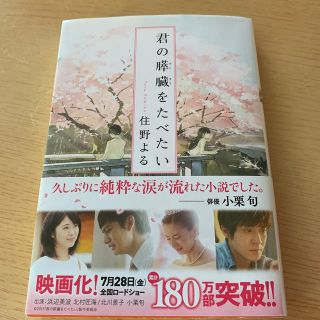 君の膵臓をたべたい(文学/小説)