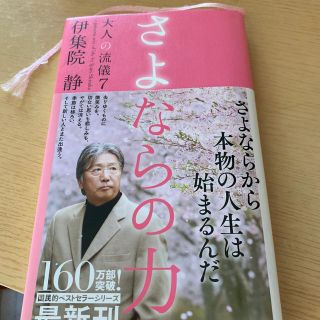 さよならの力(文学/小説)