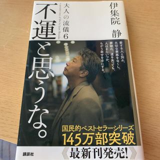 不運と思うな。(文学/小説)