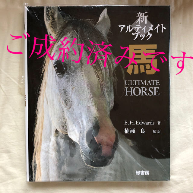 新アルティメイトブック馬 エンタメ/ホビーの本(科学/技術)の商品写真