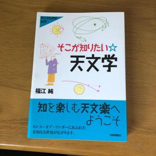 そこが知りたい・天文学(科学/技術)