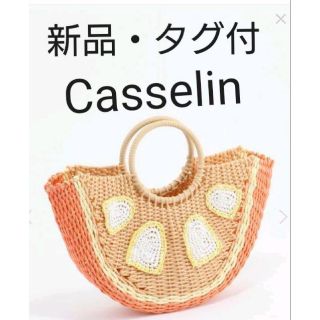 キャセリーニ(Casselini)の新品・タグ付き Casselin iORANGE フルーツメルカドバッグ(かごバッグ/ストローバッグ)