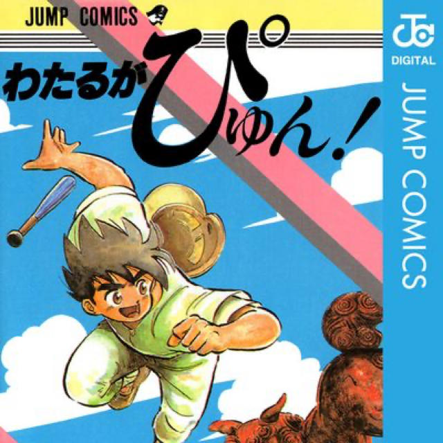 全巻セット！わたるがぴゅん！全巻58巻