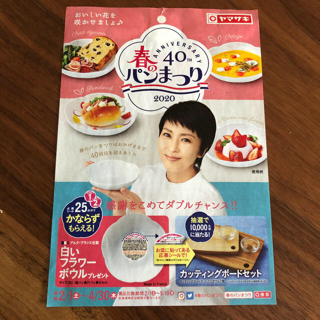 山崎製パン(ヤマザキセイパン)のヤマザキ春のパン祭り　2020  食品/飲料/酒の食品(パン)の商品写真