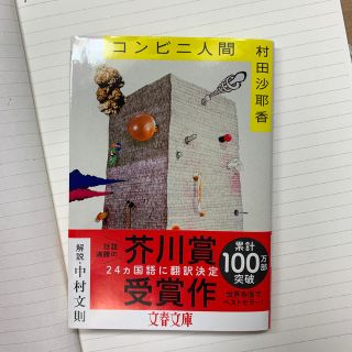 コンビニ人間(文学/小説)