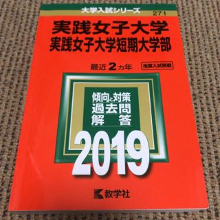 キョウガクシャ(教学社)の実践女子大学 2019 赤本(語学/参考書)