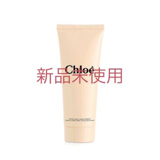 クロエ(Chloe)の【新品未使用】クロエ・パフューム ハンドクリーム 75ml(ハンドクリーム)