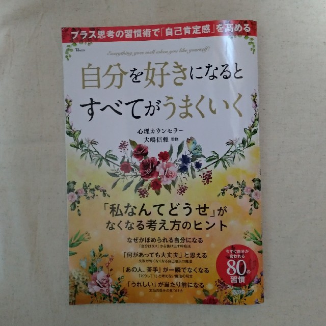 宝島社(タカラジマシャ)の雑誌 自分を好きになるとすべてがうまくいく エンタメ/ホビーの雑誌(生活/健康)の商品写真