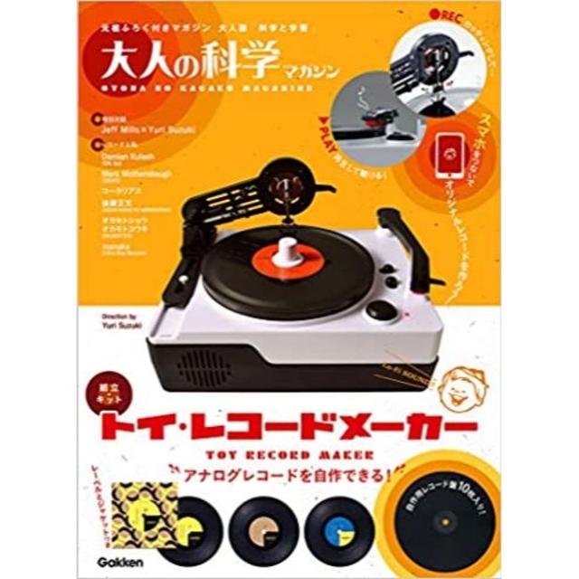 新品未開封 大人の科学マガジン トイ・レコードメーカー