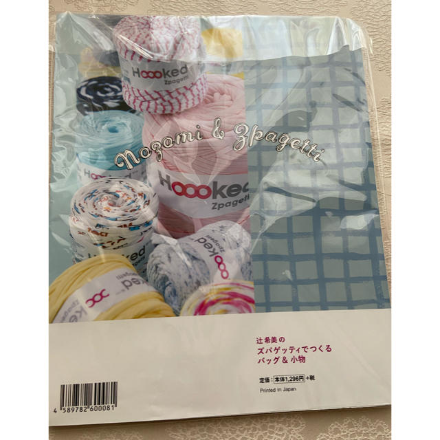 辻 希望のズパゲッティで作るバッグ&小物 エンタメ/ホビーの本(趣味/スポーツ/実用)の商品写真