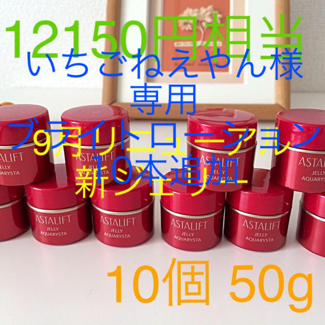 いちごねえやん様専用 アスタリフト ジェリー10個 ブライトローション10本 2023年新作 2940円引き