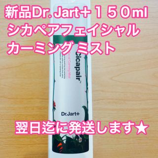 ドクタージャルト(Dr. Jart+)の★新品　ドクタージャルト シカペア　フェイシャルカーミングミスト 150ml(化粧水/ローション)