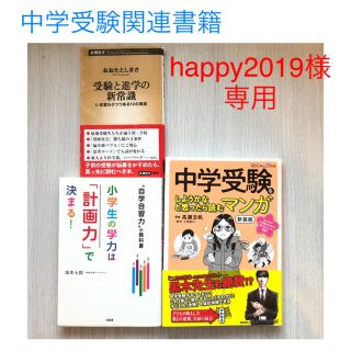 中学受験関連書籍まとめ売り(住まい/暮らし/子育て)