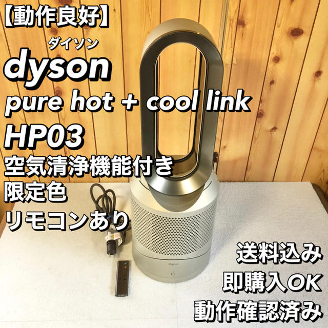 dyson ダイソン pure hot+cool link hp03 空気清浄 本格派ま！ 15925円