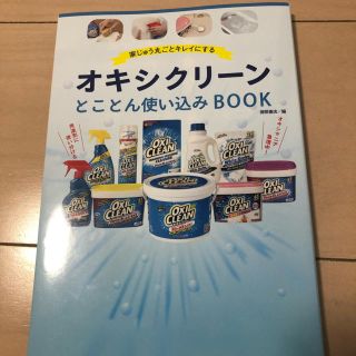 オキシクリーンとことん使い込みbook(住まい/暮らし/子育て)