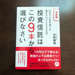 ダイヤモンドシャ(ダイヤモンド社)の投資信託はこの９本から選びなさい ３０代でも定年後でも、積立だけで３０００万円！(ビジネス/経済)