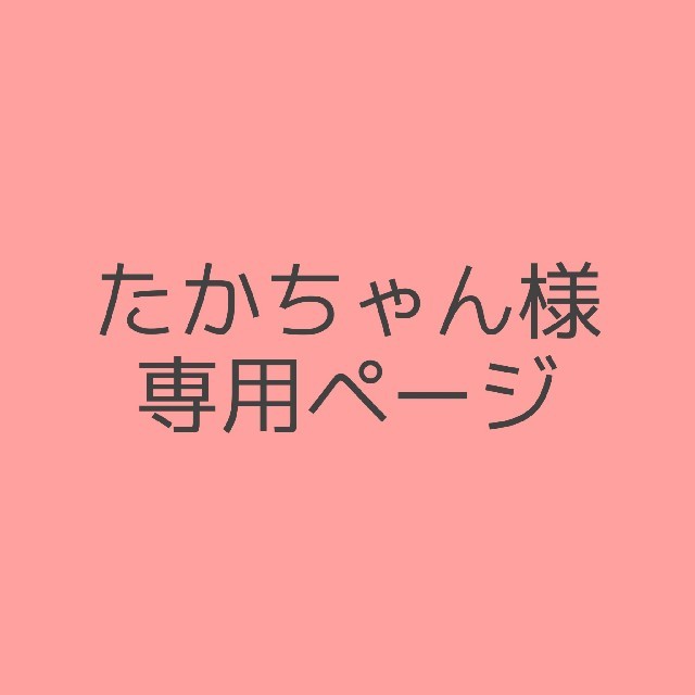 たかちゃんさま専用ページ〜 - 生地/糸