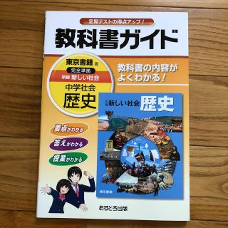 教科書ガイド東京書籍版完全準拠新編新しい社会 教科書の内容がよくわかる！ 中学社(語学/参考書)