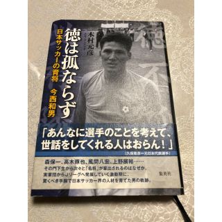 徳は孤ならず 日本サッカーの育将 今西和男(ノンフィクション/教養)