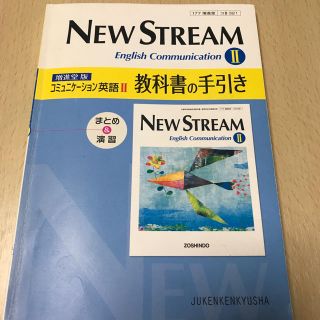 ＮＥＷ　ＳＴＲＥＡＭ　Ｅｎｇｌｉｓｈ　Ｃｏｍｍｕｎｉｃａｔｉｏｎ　２教科書の手引(語学/参考書)