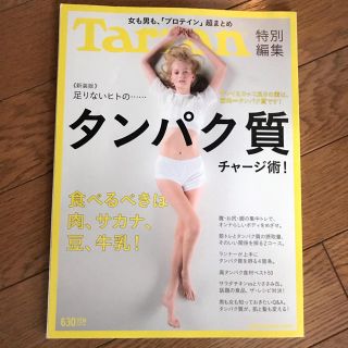 マガジンハウス(マガジンハウス)のTarzan 特別編集　プロテイン超まとめ(趣味/スポーツ)