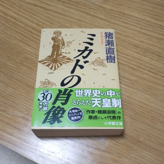 ミカドの肖像の通販 By やっこ S Shop ラクマ ミカドの肖像の通販 By やっこ S Shop ラクマ